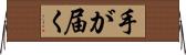 手が届く Horizontal Wall Scroll