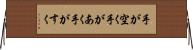手が空く Horizontal Wall Scroll