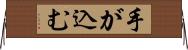 手が込む Horizontal Wall Scroll