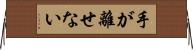 手が離せない Horizontal Wall Scroll