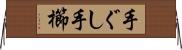 手ぐし Horizontal Wall Scroll