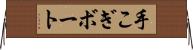 手こぎボート Horizontal Wall Scroll