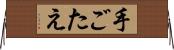 手ごたえ Horizontal Wall Scroll