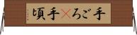 手ごろ(P) Horizontal Wall Scroll