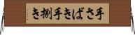 手さばき Horizontal Wall Scroll