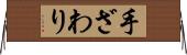 手ざわり Horizontal Wall Scroll