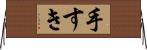 手すき Horizontal Wall Scroll