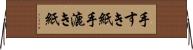 手すき紙 Horizontal Wall Scroll