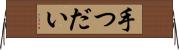手つだい Horizontal Wall Scroll