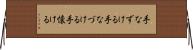 手なずける Horizontal Wall Scroll