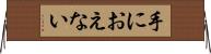 手におえない Horizontal Wall Scroll