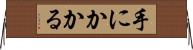 手にかかる Horizontal Wall Scroll