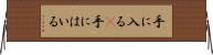 手に入る(P) Horizontal Wall Scroll