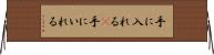 手に入れる(P) Horizontal Wall Scroll