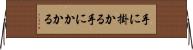 手に掛かる Horizontal Wall Scroll