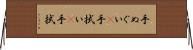 手ぬぐい(P) Horizontal Wall Scroll