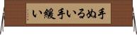 手ぬるい Horizontal Wall Scroll