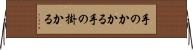 手のかかる Horizontal Wall Scroll