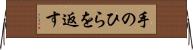 手のひらを返す Horizontal Wall Scroll