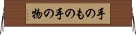 手のもの Horizontal Wall Scroll