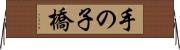 手の子橋 Horizontal Wall Scroll