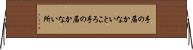 手の届かないところ Horizontal Wall Scroll