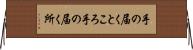 手の届くところ Horizontal Wall Scroll