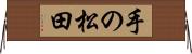 手の松田 Horizontal Wall Scroll