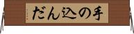 手の込んだ Horizontal Wall Scroll