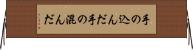手の込んだ Horizontal Wall Scroll