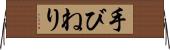 手びねり Horizontal Wall Scroll