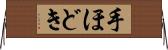 手ほどき Horizontal Wall Scroll