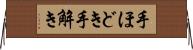 手ほどき Horizontal Wall Scroll