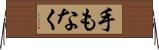 手もなく Horizontal Wall Scroll
