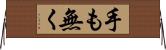 手も無く Horizontal Wall Scroll