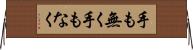 手も無く Horizontal Wall Scroll