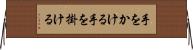 手をかける Horizontal Wall Scroll