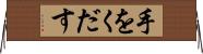 手をくだす Horizontal Wall Scroll