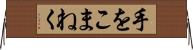 手をこまねく Horizontal Wall Scroll