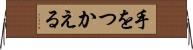 手をつかえる Horizontal Wall Scroll