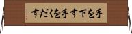 手を下す Horizontal Wall Scroll