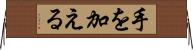 手を加える Horizontal Wall Scroll