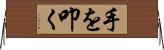 手を叩く Horizontal Wall Scroll