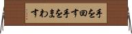 手を回す Horizontal Wall Scroll