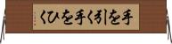手を引く Horizontal Wall Scroll