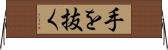 手を抜く Horizontal Wall Scroll