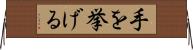 手を挙げる Horizontal Wall Scroll