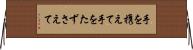 手を携えて Horizontal Wall Scroll