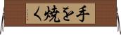 手を焼く Horizontal Wall Scroll