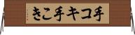 手コキ Horizontal Wall Scroll